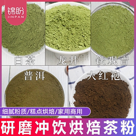 研磨茶粉龙井普洱冲饮烘焙蛋糕，糕点馅料奶，茶店商用原料冲泡家用