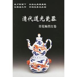 古代瓷器古瓷陶瓷基础知识图书清代道光瓷器青红釉里红，卷清代清朝老瓷器，图册官窑民窑青花瓷釉里红古董古玩收藏鉴赏鉴定书籍