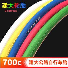 建大轮胎23-622/700X23C自行车公路车死飞车胎赛车彩色内外胎