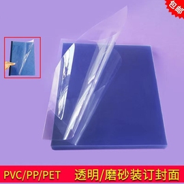 a3装订胶片a4装订封面纸pvc透明pp磨砂标书，塑料文件保护封皮pet