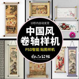 n68卷轴挂画智能贴图样机国画，书法场景文创vi展示效果psd设计素材