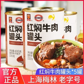 上海特产梅林红焖牛肉午餐肉罐头400g*5即食佐餐下饭菜熟食肉制品