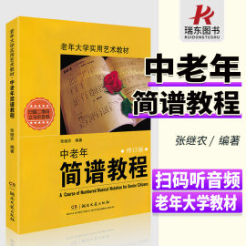 正版中老年简谱教程书老年大学实用艺术教材成人声乐，中年人识谱教程入门钢琴，张继农编著基础音乐视唱歌曲二维码版湖南文艺出版社