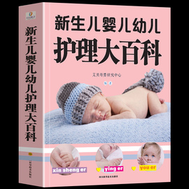 大本419页新生儿婴儿幼儿护理大百科 0-1-3岁婴幼儿宝宝母乳喂养护理全书新手妈妈宝宝护理大生儿育婴书父母早教育儿书籍