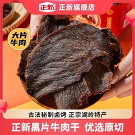 正新黑片牛肉干零食大片手撕风干黄牛肉(黄牛肉)温州瑞安湖岭特产卤味小吃