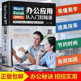 word excel ppt办公软件入门到精通电脑计算机零基础知识学习书籍