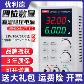 优利德utp1306s数显可调直流，稳压电源32v6a5高精度毫安级1310程控