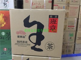 老同志普洱茶生茶古树2018年班章王1000克盒装 3盒/件  是1件价格