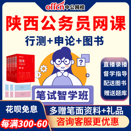 中公教育公务员网课2025陕西省考课件行测申论，笔试课程深度系统班