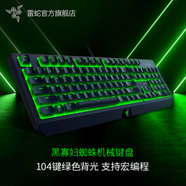 razer雷蛇黑寡妇蜘蛛标准版，104键背光电，竞电脑游戏有线机械键盘