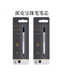 配件PARKER/派克宝珠笔芯 签字笔水性芯 细0.5/中0.7黑色单支悬挂装 派克宝珠笔用