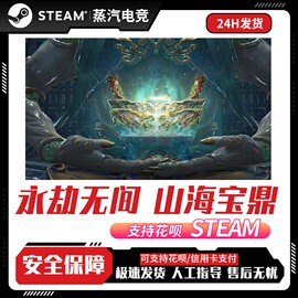 steam永劫无间山海宝鼎，箱子金砖金块充值代充妖，姬通天狐袄