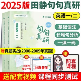 句句真研田静2025考研英语一二语法及长难句攻略每日一句长难句应试全攻略25考研语法长难句讲真题句句真言张黄皮书2024考研真相