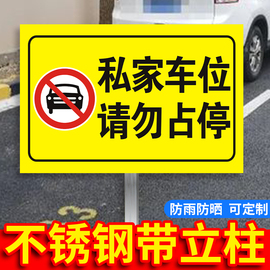 私家车位插地牌不锈钢插地牌户外插地牌定制车库请勿停车占用警示牌贴纸，门前禁止停车告示牌门前禁止停车订做