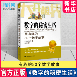 数字的秘密生活 有趣的50个数学故事  (英)乔治.G.斯皮罗 大开眼界自然少儿数学科普读物 迷人的数学故事 新华书店正版书籍