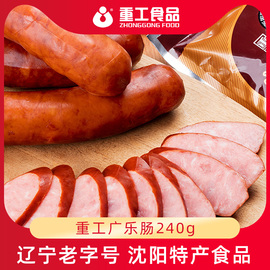 重工食品广乐肠240g即食，香肠火腿肠东北特产零食熟食小吃美食早餐