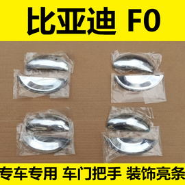 比亚迪F0门碗拉手外把手门扣手fO专用改装装饰亮条配件保护贴盖壳