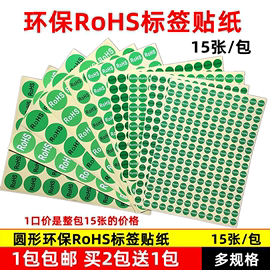 rohs环保标签贴纸绿色环保，不干胶欧洲标准rohs标签，gp标签2包送1包