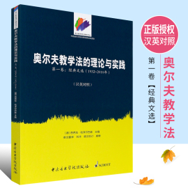 正版奥尔夫教学法的理论与实践 第1卷 中英文对照版 中央音乐学院出版社 奥尔夫音乐教学法思想和方法的深度解析书籍