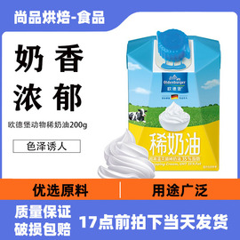 欧德堡进口稀奶油200g*3动物蛋糕裱花奶油欧德宝淡奶油烘焙原料