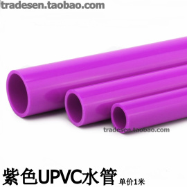 紫色upvc水管pvc给水管紫色，塑料水管紫管紫色，pvc塑料硬管彩色水管