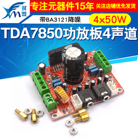 TDA7850功放板 4声道汽车功放模块4X50W 带BA3121降噪发烧级 diy