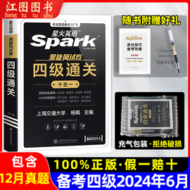 2024新版spark星火英语四级十合一通关备考2024年6月新火全真试题词汇3500书黑旋风，火星大学4级历年考试真题试卷网课模拟cet4单词