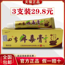 冯天下(冯天下)四季癣毒膏，草本乳膏皮肤止痒私处，疙瘩手脚脱皮水泡软膏