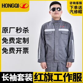 红旗长袖工作服汽车4s店工装套装，售后车间机修服汽修维修服劳保服