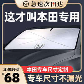 适用本田遮阳伞缤智思域CRV冠道型格雅阁XRV汽车前挡隔热板防晒帘