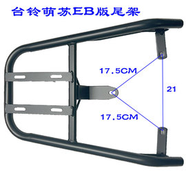 台铃萌苏后尾架TL600DQT-67E/78E优享版KG电动车后备箱尾箱架衣架