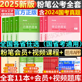 粉笔公考2025国考省考教材历年真题全套国家公务员考试用书申论规矩行测思维考公资料粉笔980系统班教材试卷行测5000题江苏四川