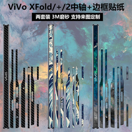 适用于vivo xfold/vivoxfold2折叠屏手机铰链贴膜3m全包边彩膜透明碳纤维边框保护膜vivoxfold+中轴贴纸