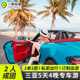 私家包车2-4人小团三亚旅游纯玩5天4晚跟团游海南5日游亚特兰蒂斯