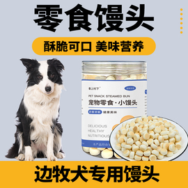 边牧专用小馒头狗狗零食幼犬两个月小狗饼干磨牙棒宠物训练奖励