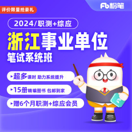 粉笔事业单位2024浙江事业编考试职综网课程，真题视频系统班