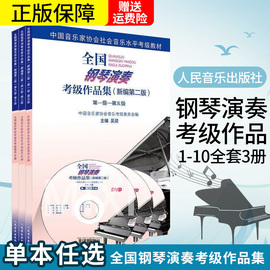 新版钢琴演奏考级作品集新编第二版1-5 6-8 9-10级 3册可选 吴迎音协教材书基础教程社会音乐水平考级教材用书 共三册