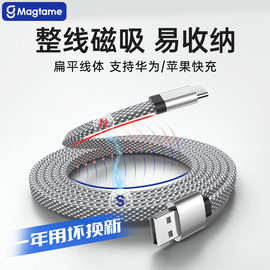 magtame磁吸数据线编织线扁线易收纳(易收纳)不缠绕适用华为苹果macbook安卓，usbc接口ipad手机平板pd240w100w快充电线