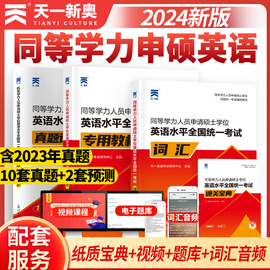 当当网备考2024年同等学力人员申请硕士英语教材历年真题库模拟试卷词汇单词书2023申硕学历在职研究生水平统一考试考研大纲试题