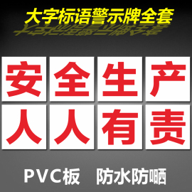 工厂车间安全生产大字标语横幅墙贴纸警示牌企业宣传标语标识