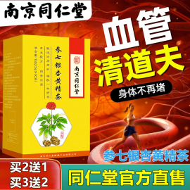 南京同仁堂银杏叶黄精茶中老年堵塞疏通降壓茶养生茶血管黄金参七