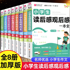 小学生作文书大全三四五六年级小学生读后感观后感一本全分类满分获奖优秀日记好词好句作文全能辅导小学生3456年级写作易佰工具书