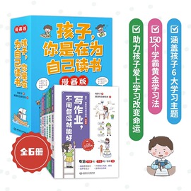 x抖音同款孩子你是在为自己读书正版漫画书全套6册为你自己读书中小学生课外阅读书籍绘本儿童教育青少年自我管理成长励志故事书