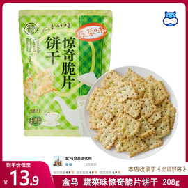 盒马蔬菜味惊奇脆片饼干208g轻烘焙饼干口感清爽咸香酥脆零食