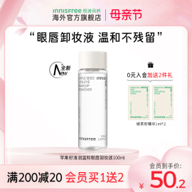 innisfree悦诗风吟苹果籽眼唇卸妆液水女温和敏感