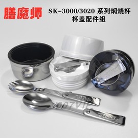 膳魔师SK-3000/3020系列保温杯焖烧杯罐折叠勺密封圈内塞杯盖配件