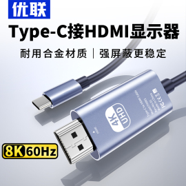 优联typec转hdmi手机电脑8k电视机，同屏转换连接线显示器投影，高清typc数据安卓投屏线ipad平板笔记本