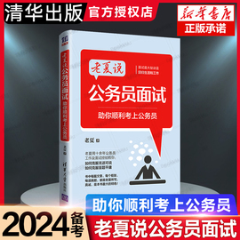 老夏说公务员面试助你顺利考上公务员老夏著清华大学出版公务员考试教材图书籍教师面试事业单位面试结构性结构化面试题库自学材料