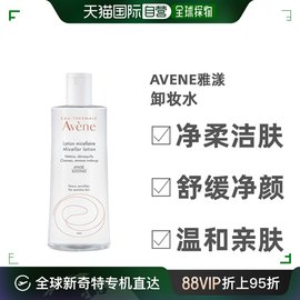 欧洲直邮Avene雅漾卸妆水温和舒缓清爽多效合一深层清洁400ml