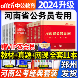 郑州发中公教育河南省考公务员2024年考试教材书考公河南省考历年真题试卷申论和行测教材行政职业能力测验网课程行测5000题库华图